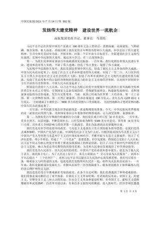 南航集团党组书记、董事长马须伦：发扬伟大建党精神建设世界一流航企