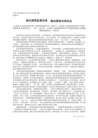 2020.04.13山西省国资委：深化国资监管改革__推动国资布局优化