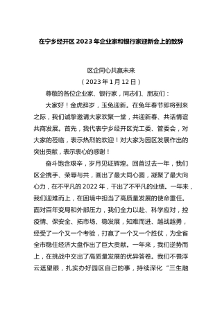 在宁乡经开区2023年企业家和银行家迎新会上的致辞