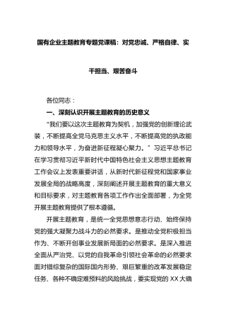 国有企业主题教育专题党课稿：对党忠诚、严格自律、实干担当、艰苦奋斗
