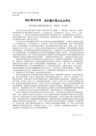 南昌轨道交通集团党委书记董事长李云峰：践行根本宗旨更好履行国企社会责任