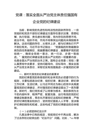 党课：落实全面从严治党主体责任强国有企业党的纪律建设