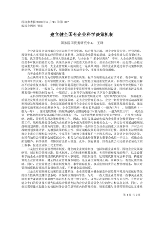 2020.04.13国务院国资委研究中心 王绛：建立健全国有企业科学决策机制
