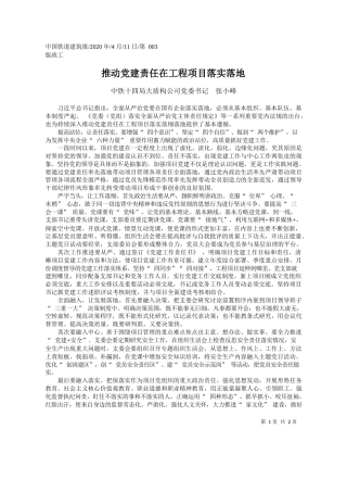 2020.04.11中铁十四局大盾构公司党委书记张小峰：推动党建责任在工程项目落实落地