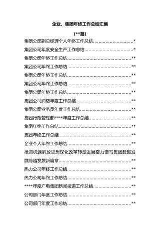 (31篇)企业、集团年终工作总结汇编