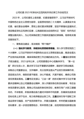 公司纪委2023年深化纠正四风和作风纪律工作总结范文国有企业