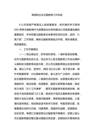 国有企业主题教育工作总结