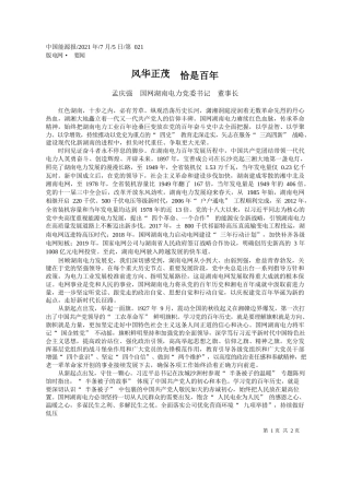 孟庆强国网湖南电力党委书记董事长：风华正茂恰是百年