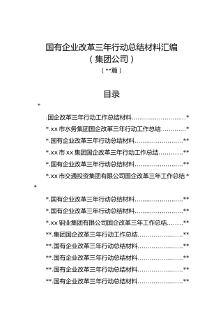 (13篇)国有企业改革三年行动总结材料汇编（集团公司）