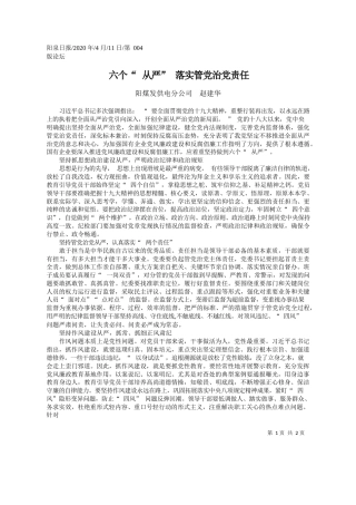 2020.04.11阳煤发供电分公司 赵建华：六个_从严_落实管党治党责任