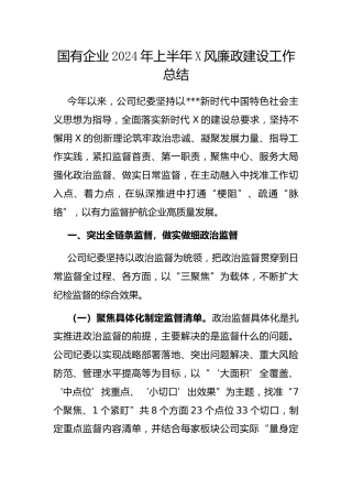 国有企业2024年上半年X风廉政建设工作总结