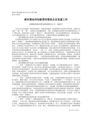 2020.04.11同煤集团朔州煤电铁峰煤业公司 杨湿军：新时期如何创新国有煤炭企业党建工作
