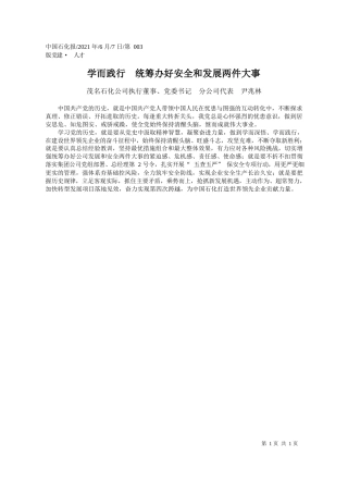 茂名石化公司执行董事、党委书记分公司代表尹兆林：学而践行统筹办好安全和发展两件大事