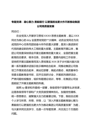 国有企业主题教育党课讲稿（水务公司集团，高质量发展）