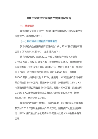 XX市金融企业国有资产管理情况报告