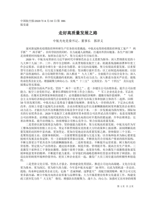 2020.04.10中航光电党委书记、董事长郭泽义：走好高质量发展之路