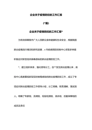 (5篇)企业关于疫情防控的工作汇报