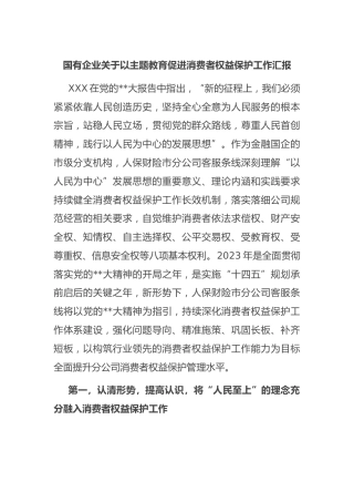 国有企业以主题教育促进消费者权益保护工作汇报