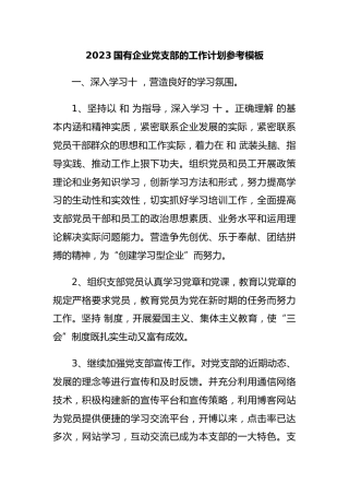 2023国有企业党支部的工作计划参考模板