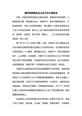 做好互联网企业工会工作心得体会