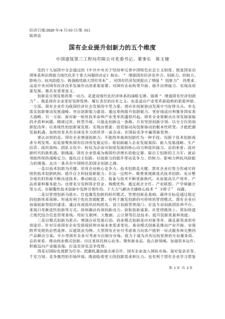 2020.04.10中国建筑第三工程局有限公司董事长陈文健：企业提升创新力的五个维度