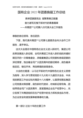 2022年团委换届工作总结：国有企业2022年团委换届工作总结