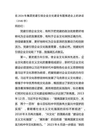 2024年国企党建引领企业文化建设专题推进会上的讲话（1）
