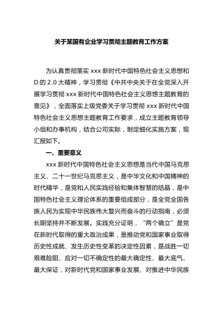 国有企业学习贯彻主题教育工作方案