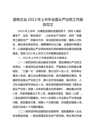 国有企业2023年上半年全面从严治党工作报告（集团公司，汇报总结）