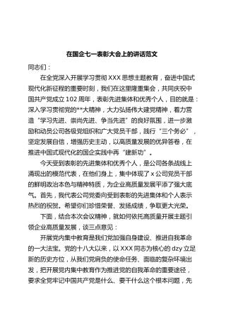国有企业七一建党节表彰大会讲话主题教育集团公司