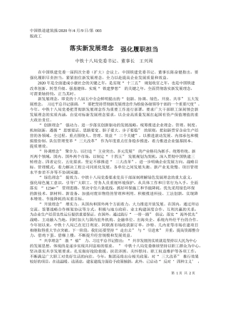 2020.04.9中铁十八局董事长王兴周：落实新发展理念__强化履职担当