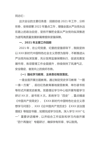 2022年党风廉政建设报告：国有企业2022年党风廉政建设和反腐败工作会议上的报告1