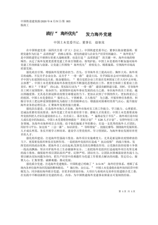 2020.04.9中国土木董事长赵佃龙：践行_海外优先___发力海外党建