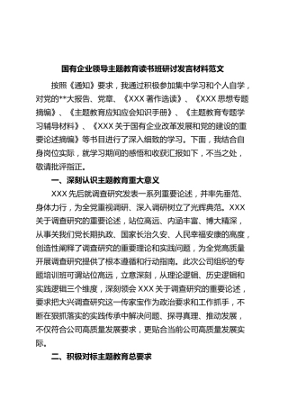 国有企业领导主题教育读书班研讨发言材料集团公司学习心得体会
