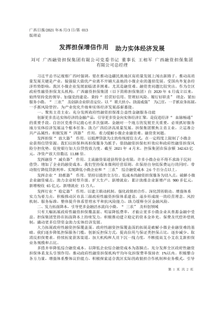 刘可广西融资担保集团有限公司党委书记董事长王相军广西融资担保集团有限公司总经理：发挥担保增信作用助力实体经济发展