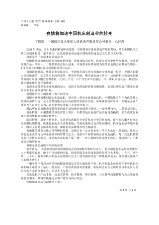 2020.04.8中国通用技术集团大连机床有限责任公司董事 总经理丁伟明：疫情将加速中国机床制造业的转变