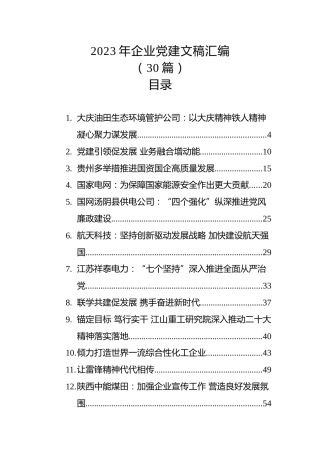 （30篇）2023年企业党建文稿汇编 