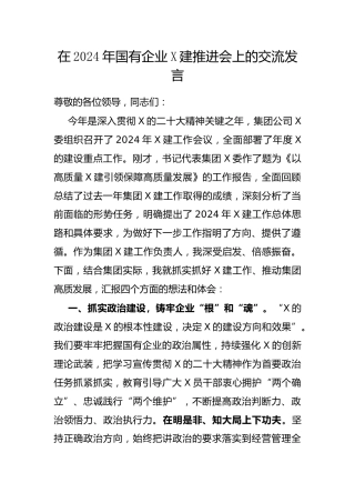 在2024年国有企业X建推进会上的交流发言