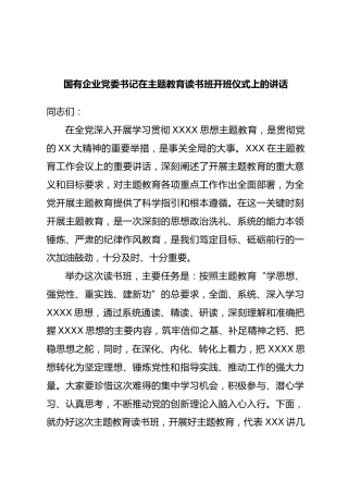 国有企业党委书记在主题教育读书班开班仪式上的讲话
