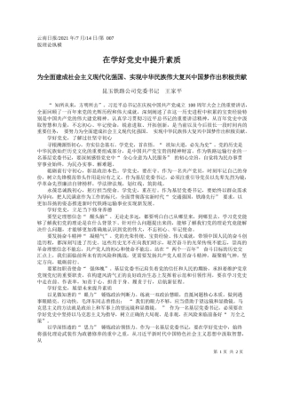 昆玉铁路公司党委书记王家平：在学好党史中提升素质