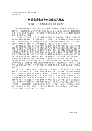 2020.04.8中国大唐技术经济研究院党委书记李云峰：积极稳妥推进中央企业交叉持股