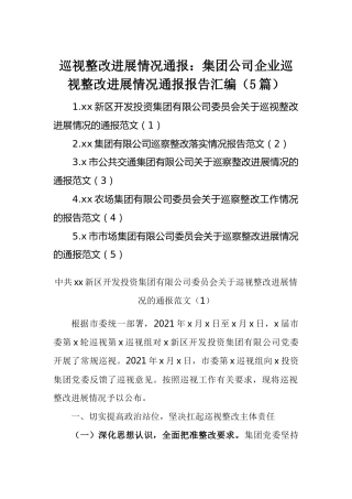 巡视整改进展情况通报：集团公司企业巡视整改进展情况通报报告汇编（5篇）