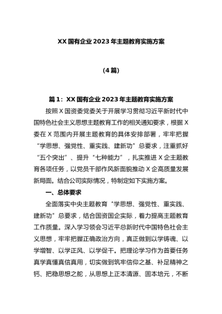 （4篇）XX国有企业2023年主题教育实施方案