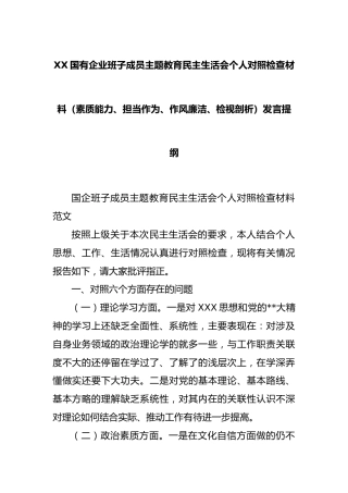 国有企业班子成员主题教育民主生活会个人对照检查材料（素质能力、担当作为、作风廉洁、检视剖析）发言提纲