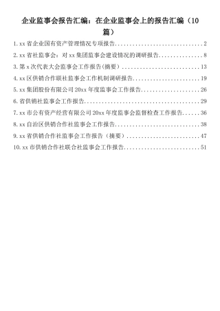 企业监事会报告汇编：在企业监事会上的报告汇编（10篇）