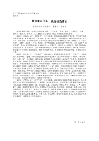 2020.04.8市国投公司党委书记、董事长李仲明：聚焦重点任务__践行担当落实