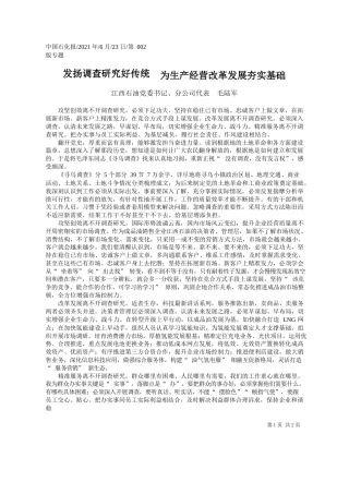 江西石油党委书记、分公司代表毛陆军：发扬调查研究好传统为生产经营改革发展夯实基础