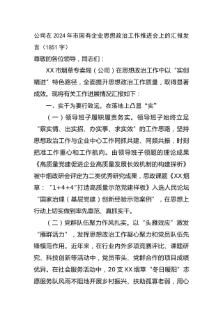 国企在2024年市国有企业思想政治工作推进会上的汇报发言