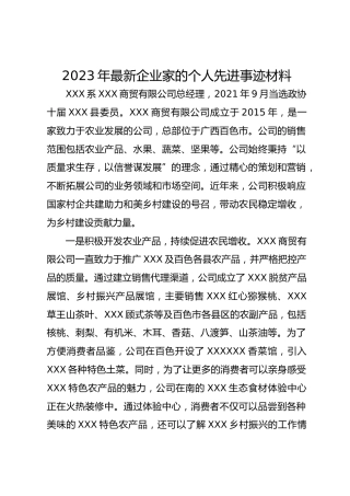 2023年最新企业家的个人先进事迹材料