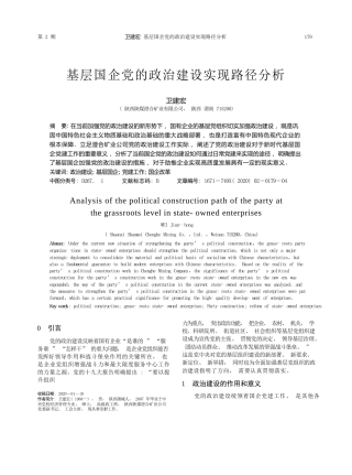 2020.04.8陕西陕煤澄合矿业有限公司：基层国企党的政治建设实现路径分析